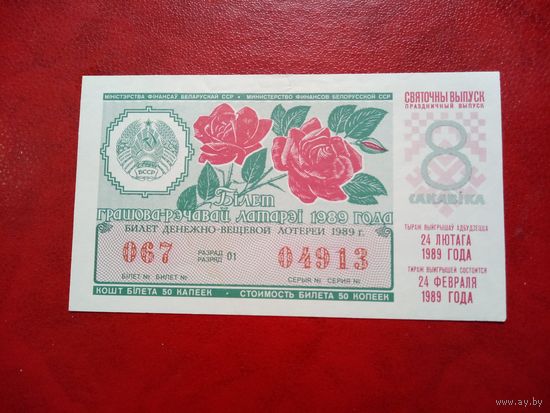 Билет денежно-вещевой лотереи БССР 24 февраля 1989 года