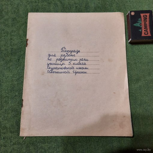 Тетрадь для работ по развитию речи ученицы 5 класса ...Ивочкиной Ирины, БССР 1970-е гг.