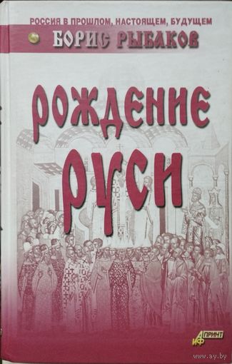 Борис Рыбаков "Рождение Руси"