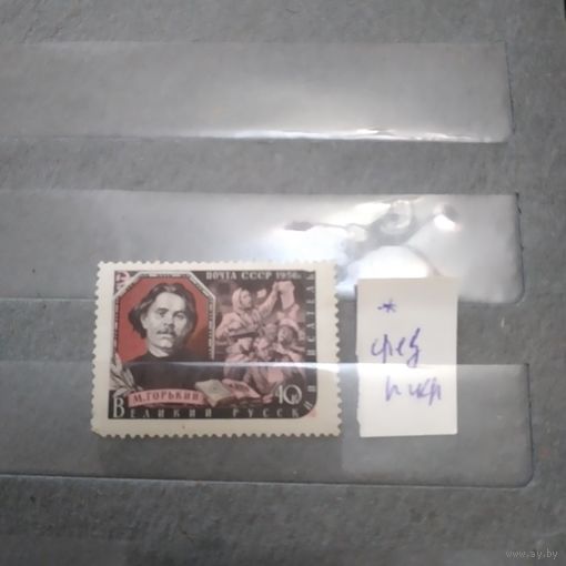 СССР, 1956,   ПИСАТЕЛИ НАШЕЙ РОДИНЫ, *, ,  чистая с накл (СЛЕД)
