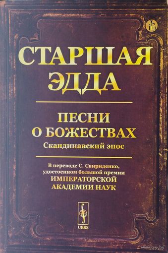 Старшая Эдда. Песни о божествах. Скандинавский эпос