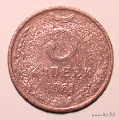 5 копеек 1961 (нечастый вес 3,7)