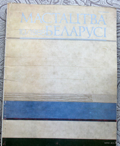 Журнал Мастацтва Беларусi номер 10 1988 год