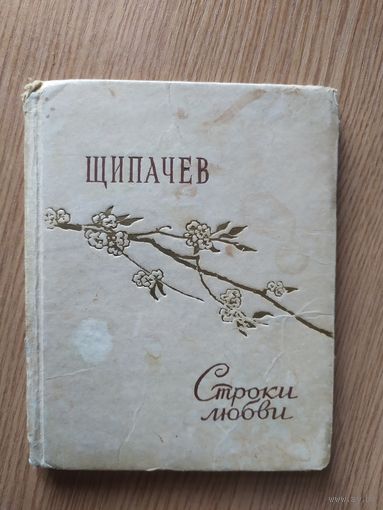 Шипачев"Строки любви"\07