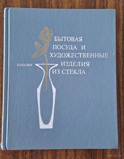 Каталог "Бытовая посуда и художественные изделия из стекла"
