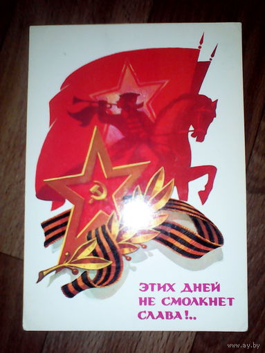 Открытка Слава вооруженным силам СССР . 1986 год