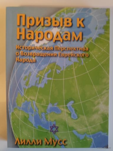 Лилли Мусс. Призыв к народам. Историческая перспектива исхода еврейского народа.