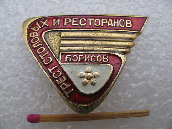 Знак. Трест столовых и ресторанов гор. Борисов
