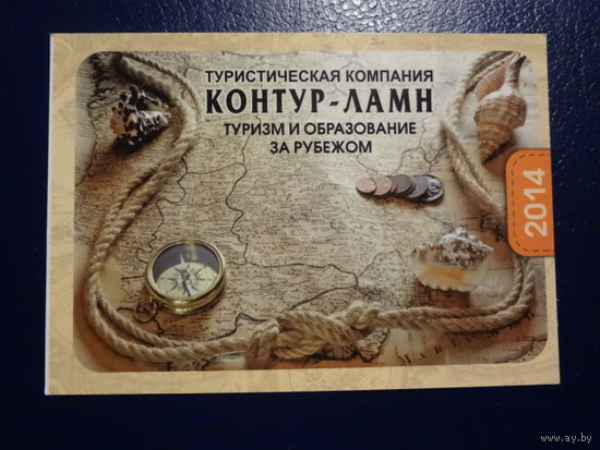 Календарик 2014 г.  Тур. компания Контур-ламн.