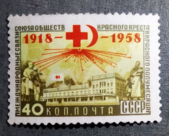 Марка СССР 1958 год 40 лет Обществу Красного Креста