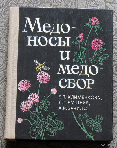 Е.Т.Клименкова, Л.Г.Кушнир, А.И.Бачило Медоносы и медосбор.