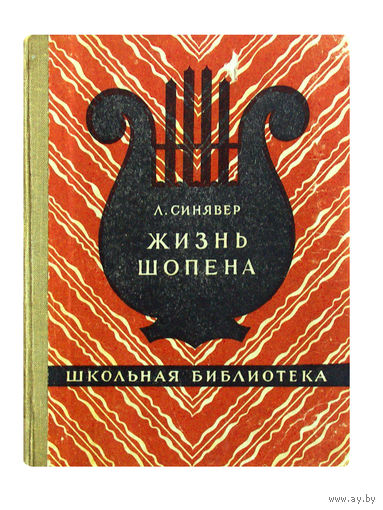 Л.Синявер. Жизнь Шопена.