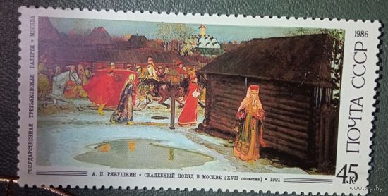 Марка СССР Искусство Рябушкин 1986