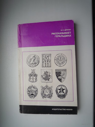 . Рассказывает геральдика