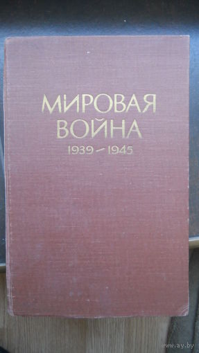 Мировая война 1939-1945 годы. 1957 г.
