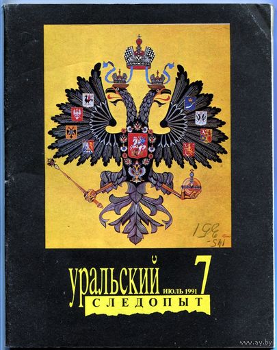 Журнал "Уральский следопыт", 1991, #7