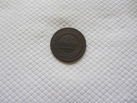 1 копейка 1908 г.