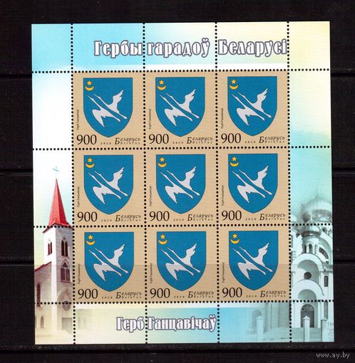 Беларусь-2010,(Мих.843) м/л  Герб Ганцевичей