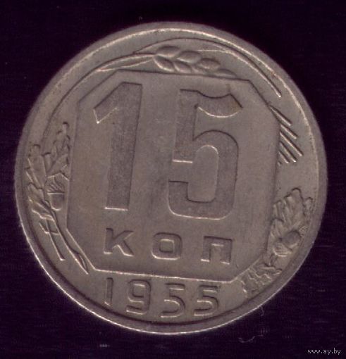 15 копеек 1955 год