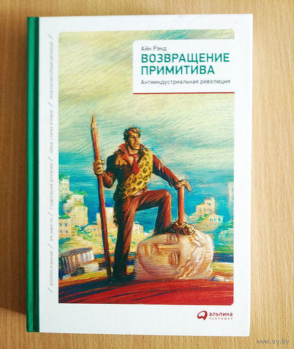 Айн Рэнд. Возвращение примитива. Антииндустриальная революция