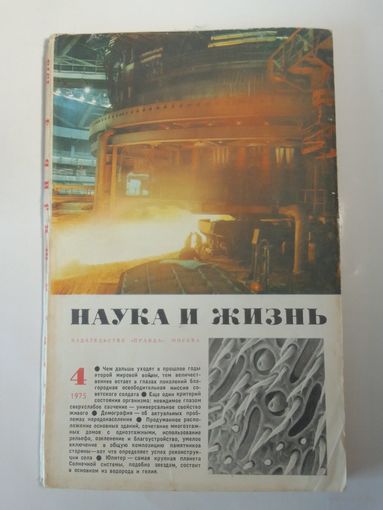 Журнала Наука и жизнь 4/1975г