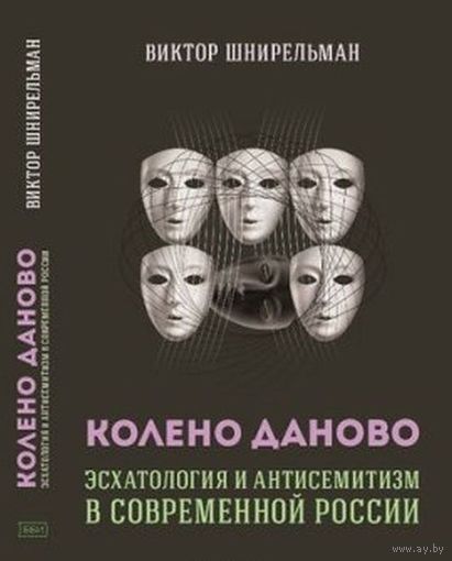 Шнирельман В. Колено Даново. Эсхатология и антисемитизм в современной России, ББИ, серия Диалог тв. пер.