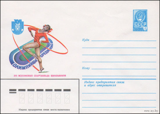 Художественный маркированный конверт СССР N 15002 (10.06.1981) Олимпийцы среди нас  XVI Всесоюзная спартакиада школьников