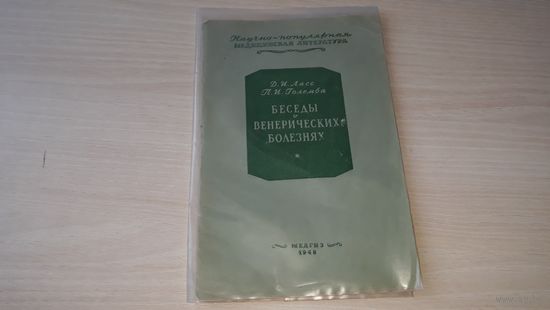 Беседы о венерических болезнях - Ласс Големба 1948