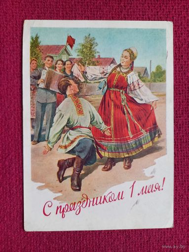 С Праздником 1 Мая! Адрианов 1957 г.