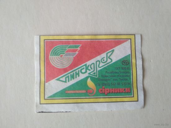 Спичечные этикетки ф.Пинск. Пинскдрев (Pinskdrev)