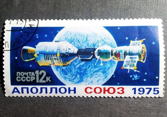 Марка СССР 1975 год Союз - Аполлон