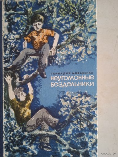 Неугомонные бездельники