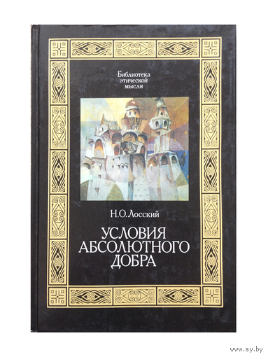 Н.О.Лосский "Условия абсолютного добра" (серия "Библиотека этической мысли")