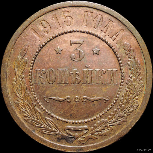 3 копейки 1915, aUNC, Отличная! С 1 Рубля! Смотрите другие лоты!