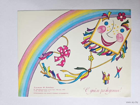 Победина 1985 не согнутая С днем рождения