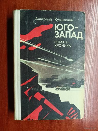 Анатолий Кузьмичев "Юго-запад"