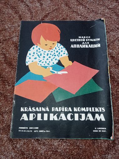 Набор цветной бумаги для аппликаций времён  СССР, 1979 г, Латвия