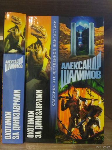 Шалимов А. "Охотники за динозаврами" Серия "Классика Отечественной фантастики"