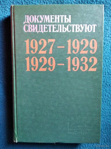 Документы свидетельствуют. Из истории деревни накануне и в ходе коллективизации. 1927-1932