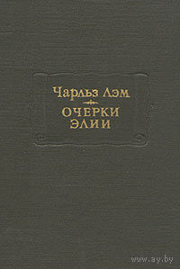 Чарльз Лэм. Очерки Элии.