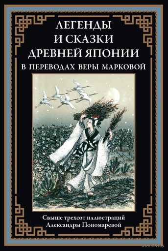 Легенды и сказки Древней Японии. Свыше 300 иллюстраций Пономаревой