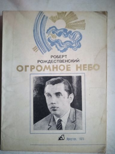 Огромное небо.р.рождественский