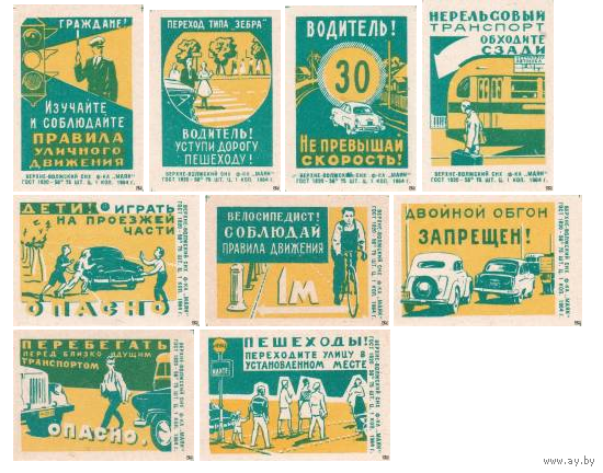 Спичечные этикетки ф.Маяк. Соблюдайте правила дорожного движения.1964 год