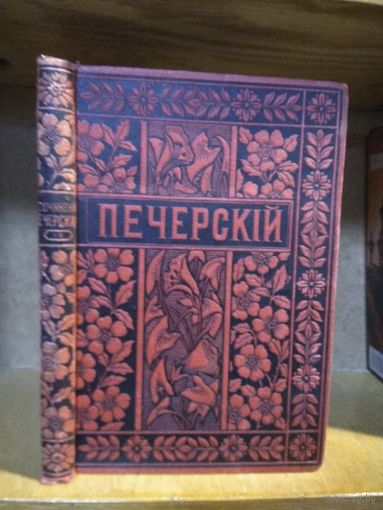 Мельников-Печерский П. И. "Полное собрание сочинений" т.10. Издатель М. О. Вольф 1897г.