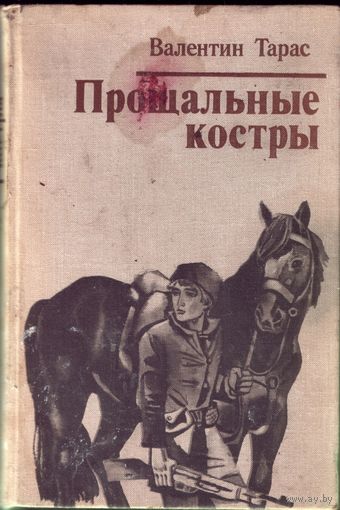 В.Тарас Прощальные костры