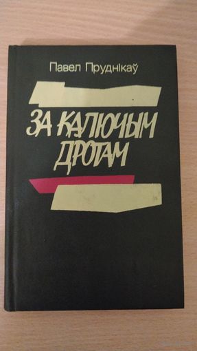 Самовывоз!!! Павел Пруднікаў. За калючым дротам : аповесці ( дарственная и автограф ). Автобиография писателя, пережившего заключение в ГУЛАГе. Почтой не высылаю.