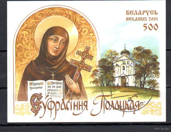 900 лет со дня рождения Ефросиньи Полоцкой Беларусь 2001 год (407 Блок 29) 1 блок