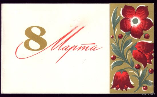 1966 год С.Боролин 8 марта