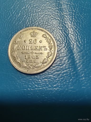 20 копеек 1905 год в блеске