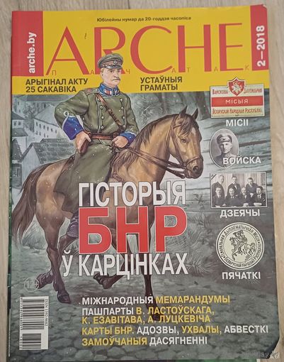 ARCHE. История БНР в картинках